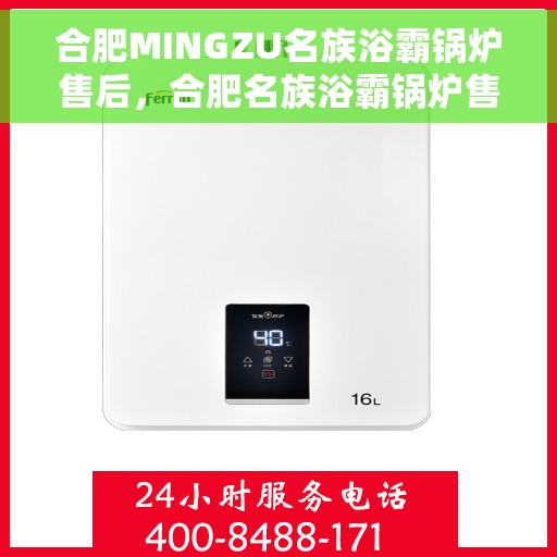 合肥MINGZU名族浴霸锅炉售后，合肥名族浴霸锅炉售后服务解析