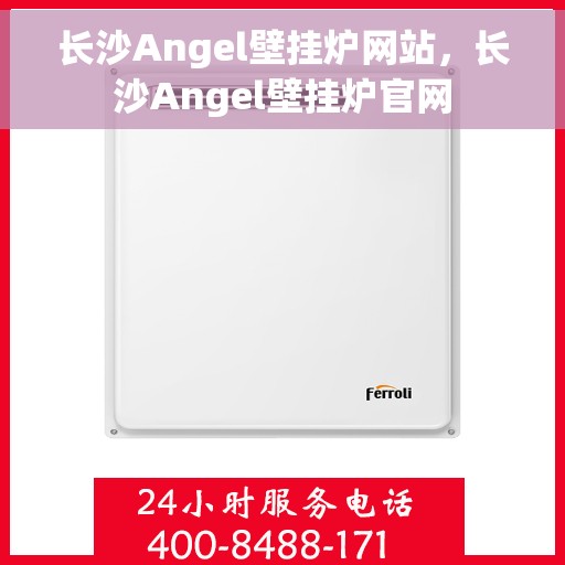 长沙Angel壁挂炉网站，长沙Angel壁挂炉官网
