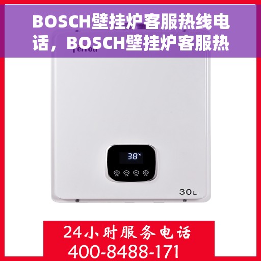 BOSCH壁挂炉客服热线电话，BOSCH壁挂炉客服热线电话，专业解答，贴心服务
