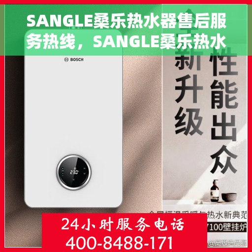 SANGLE桑乐热水器售后服务热线，SANGLE桑乐热水器售后服务热线，专业团队，贴心服务，为您解决热水器问题
