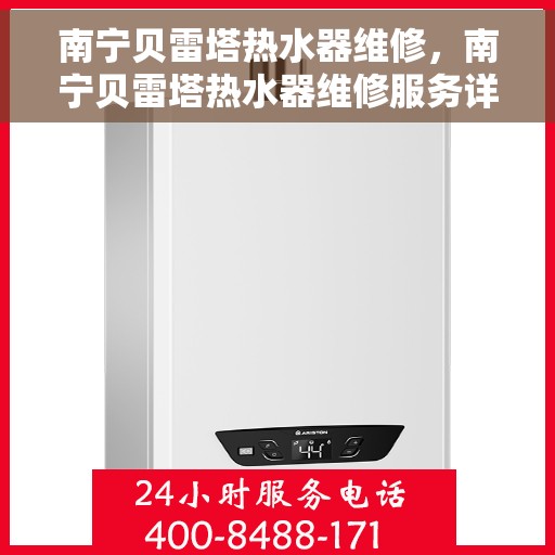 南宁贝雷塔热水器维修，南宁贝雷塔热水器维修服务详解