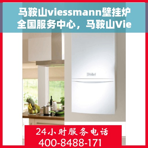 马鞍山viessmann壁挂炉全国服务中心，马鞍山Viessmann壁挂炉全国服务中心，专业维修与优质服务一体化