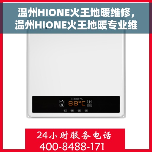 温州HIONE火王地暖维修，温州HIONE火王地暖专业维修服务