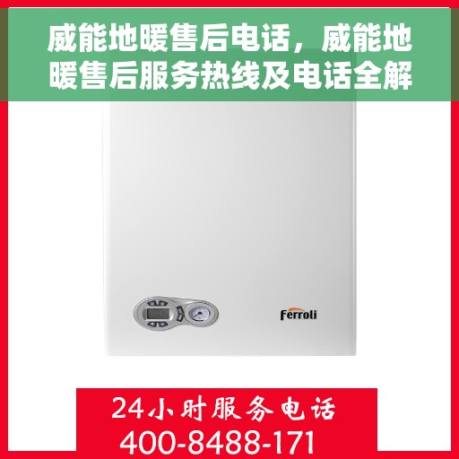 威能地暖售后电话，威能地暖售后服务热线及电话全解析