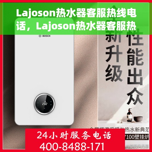 Lajoson热水器客服热线电话，Lajoson热水器客服热线电话，专业解答，贴心服务