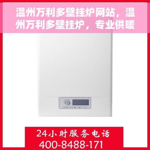 温州万利多壁挂炉网站，温州万利多壁挂炉，专业供暖解决方案的官方网站