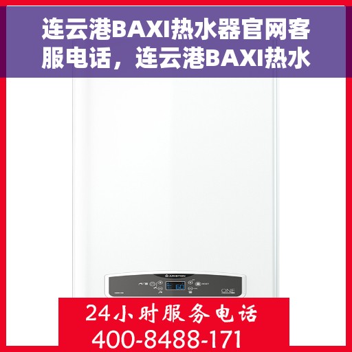 连云港BAXI热水器官网客服电话，连云港BAXI热水器官网客服热线，专业解答，贴心服务