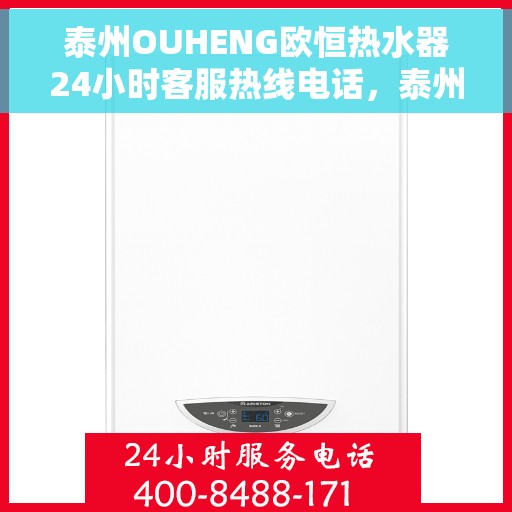 泰州OUHENG欧恒热水器24小时客服热线电话,泰州OUHENG欧恒热水器全天候客服热线电话解析 泰州OUHENG欧恒热水器24小时客服热线电话,泰州OUHENG欧恒热水器全天候客服热线电话解析