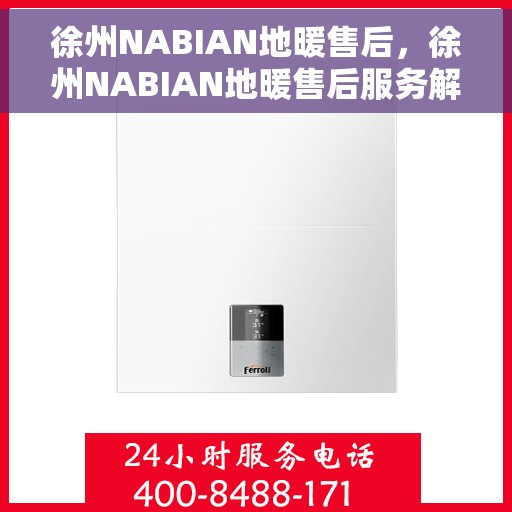 徐州NABIAN地暖售后，徐州NABIAN地暖售后服务解析