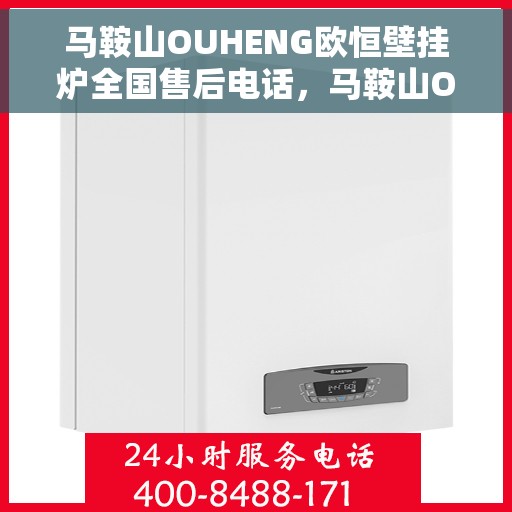 马鞍山OUHENG欧恒壁挂炉全国售后电话，马鞍山OUHENG欧恒壁挂炉全国售后热线电话公布