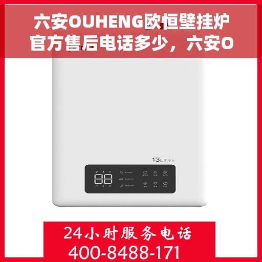 六安OUHENG欧恒壁挂炉官方售后电话多少，六安OUHENG欧恒壁挂炉售后电话及维修服务指南
