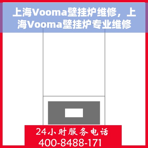 上海Vooma壁挂炉维修，上海Vooma壁挂炉专业维修服务