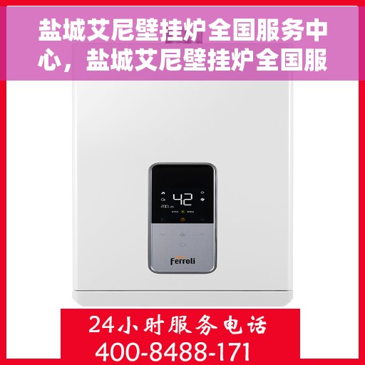 盐城艾尼壁挂炉全国服务中心，盐城艾尼壁挂炉全国服务中心，专业维修与贴心服务一体化平台