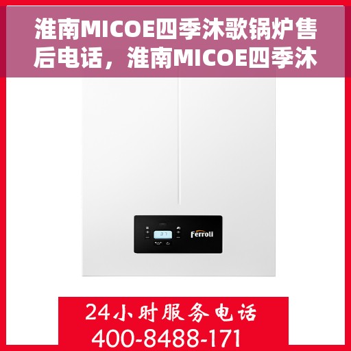 淮南MICOE四季沐歌锅炉售后电话，淮南MICOE四季沐歌锅炉售后服务热线电话公布