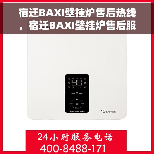 宿迁BAXI壁挂炉售后热线，宿迁BAXI壁挂炉售后服务热线，专业解决您的壁挂炉问题