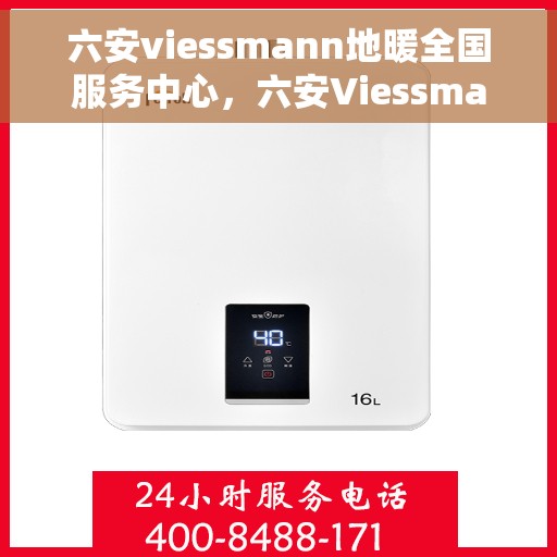 六安viessmann地暖全国服务中心，六安Viessmann地暖全国售后服务中心，专业温暖您的生活