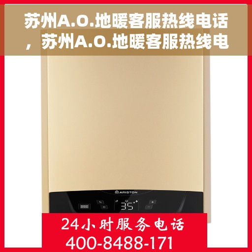 苏州A.O.地暖客服热线电话，苏州A.O.地暖客服热线电话号码全解析，一站式服务，温暖您的生活