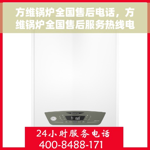 方维锅炉全国售后电话，方维锅炉全国售后服务热线电话公布