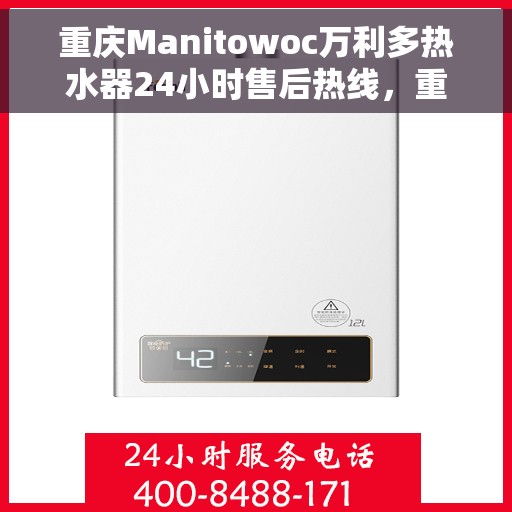 重庆Manitowoc万利多热水器24小时售后热线，重庆Manitowoc万利多热水器全天候售后热线服务