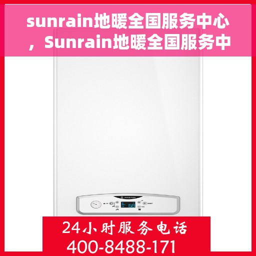 sunrain地暖全国服务中心，Sunrain地暖全国服务中心，专业温暖您的生活