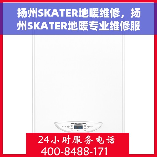扬州SKATER地暖维修，扬州SKATER地暖专业维修服务