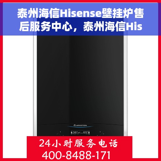 泰州海信Hisense壁挂炉售后服务中心，泰州海信Hisense壁挂炉售后服务中心，专业维修与贴心服务