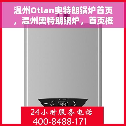 温州Otlan奥特朗锅炉首页，温州奥特朗锅炉，首页概览