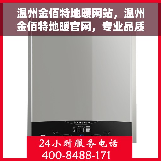 温州金佰特地暖网站，温州金佰特地暖官网，专业品质，温暖千万家庭