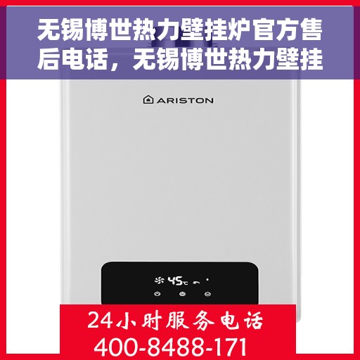 无锡博世热力壁挂炉官方售后电话，无锡博世热力壁挂炉售后电话官方服务热线及维修指南