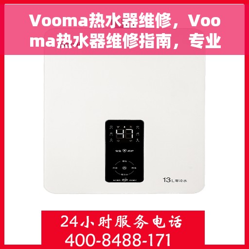Vooma热水器维修，Vooma热水器维修指南，专业解决故障，快速恢复热水供应
