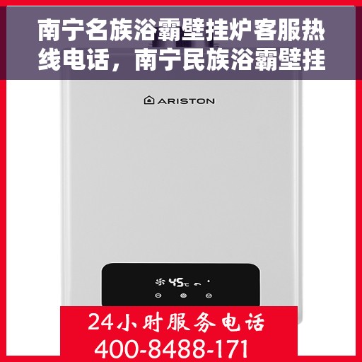 南宁名族浴霸壁挂炉客服热线电话，南宁民族浴霸壁挂炉客服热线电话，专业支持与解决方案一站式服务