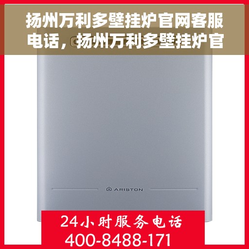 扬州万利多壁挂炉官网客服电话，扬州万利多壁挂炉官网客服热线及售后支持服务电话