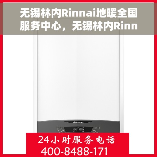 无锡林内Rinnai地暖全国服务中心，无锡林内Rinnai地暖全国服务中心，专业温暖您的冬季之选