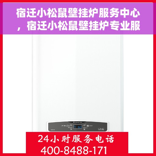 宿迁小松鼠壁挂炉服务中心，宿迁小松鼠壁挂炉专业服务中心