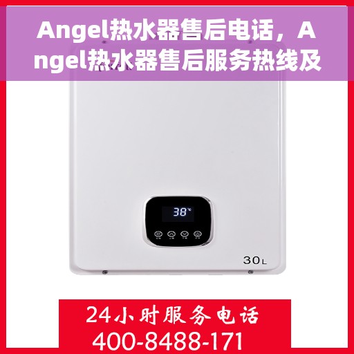 Angel热水器售后电话，Angel热水器售后服务热线及专业维修团队