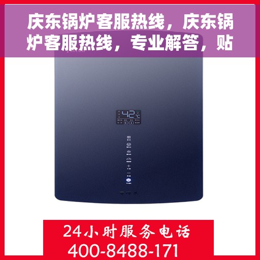 庆东锅炉客服热线，庆东锅炉客服热线，专业解答，贴心服务