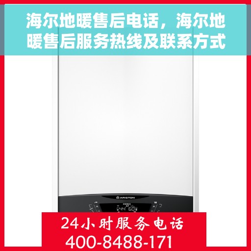 海尔地暖售后电话，海尔地暖售后服务热线及联系方式