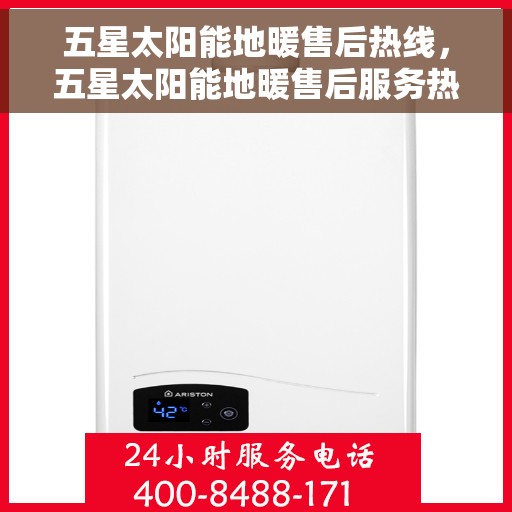 五星太阳能地暖售后热线，五星太阳能地暖售后服务热线，专业解决您的地暖问题