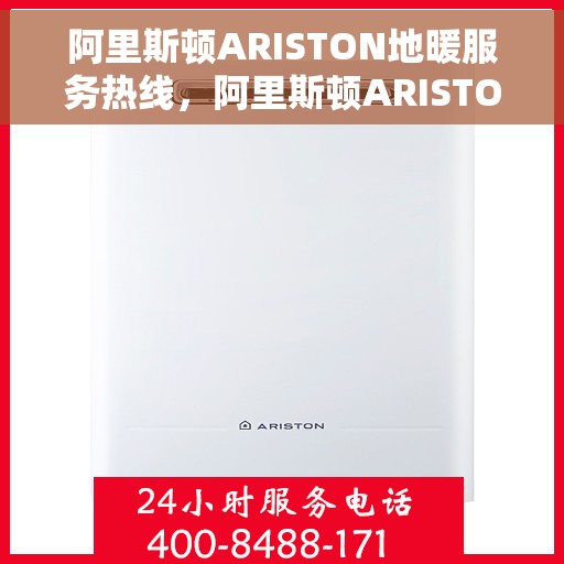 阿里斯顿ARISTON地暖服务热线，阿里斯顿ARISTON地暖服务热线，专业解决您的温暖需求