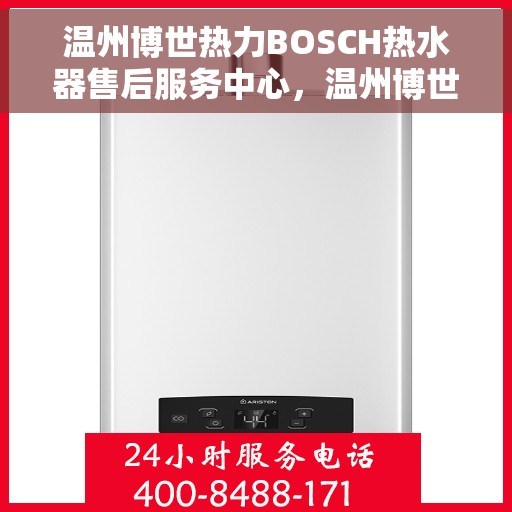温州博世热力BOSCH热水器售后服务中心，温州博世热力BOSCH热水器售后服务中心，专业维修，贴心服务