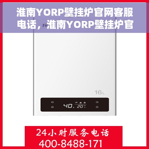 淮南YORP壁挂炉官网客服电话，淮南YORP壁挂炉官方客服热线电话