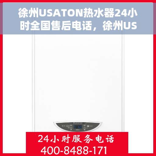 徐州USATON热水器24小时全国售后电话，徐州USATON热水器全天候全国售后热线电话服务保障