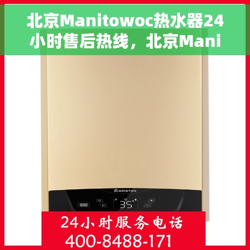 北京Manitowoc热水器24小时售后热线，北京Manitowoc热水器全天候售后热线服务