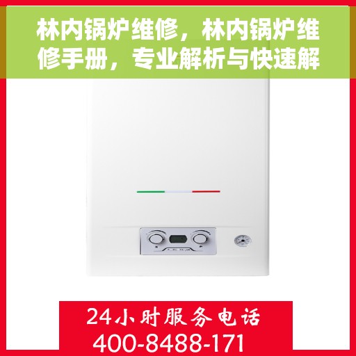 林内锅炉维修，林内锅炉维修手册，专业解析与快速解决方案