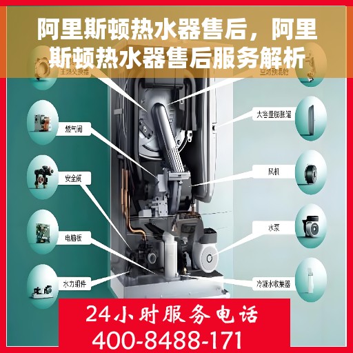 阿里斯顿热水器售后，阿里斯顿热水器售后服务解析