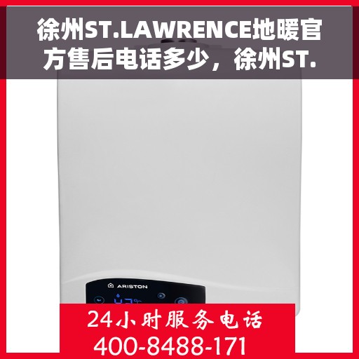徐州ST.LAWRENCE地暖官方售后电话多少，徐州ST.LAWRENCE地暖官方售后电话查询及维修服务指南