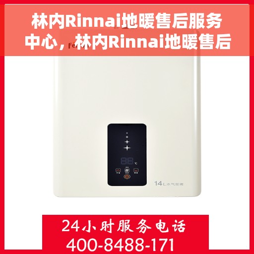 林内Rinnai地暖售后服务中心，林内Rinnai地暖售后服务中心，专业维修，贴心服务