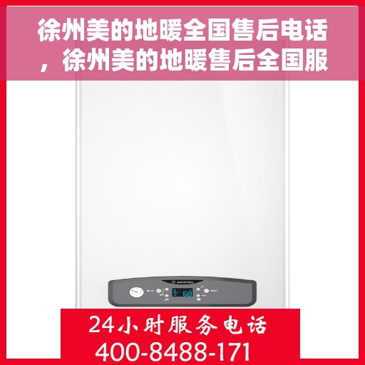 徐州美的地暖全国售后电话，徐州美的地暖售后全国服务热线电话公布