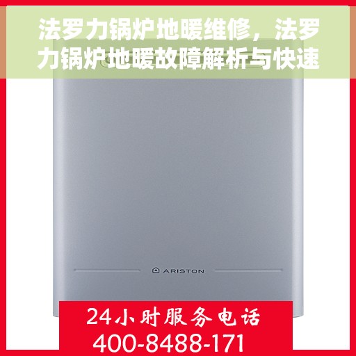 法罗力锅炉地暖维修，法罗力锅炉地暖故障解析与快速维修指南
