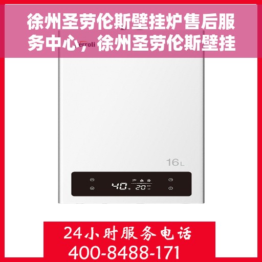 徐州圣劳伦斯壁挂炉售后服务中心，徐州圣劳伦斯壁挂炉售后服务中心，专业维修与贴心服务